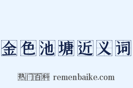 金色池塘近义词是什么意思的图片